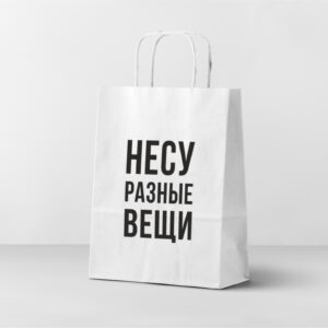Подарочный пакет с кручеными ручками белый 240x105x320 "Несу разные вещи"